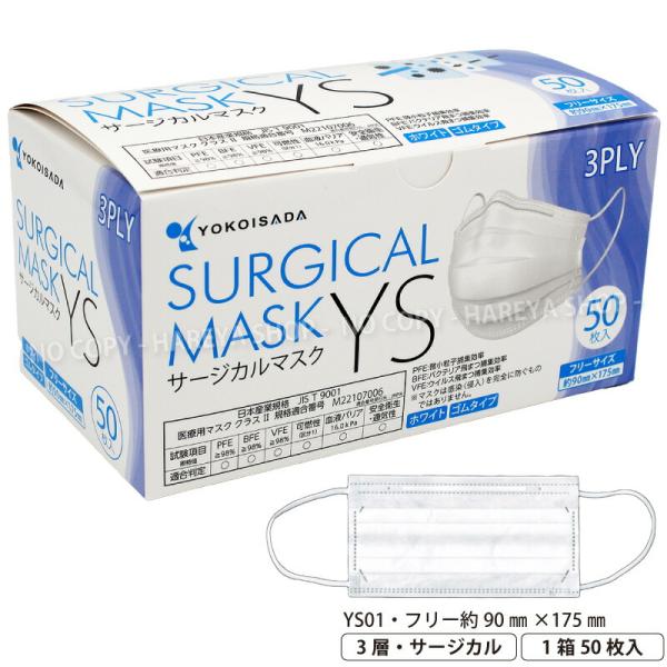 サージカルマスクYS 医療用マスククラス2  1箱50枚入 フリーサイズ ノーズフィット ラテックス...