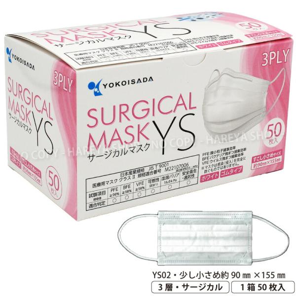 サージカルマスクYS 医療用マスククラス2  1箱50枚入 少し小さめサイズ ノーズフィット ラテッ...