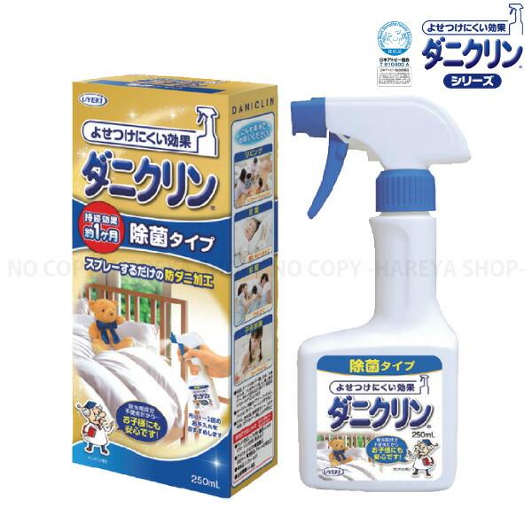 ダニクリンスプレー除菌タイプ250ml スプレーして防ダニ加工 持続効果1ヶ月 日本アトピー協会推奨...