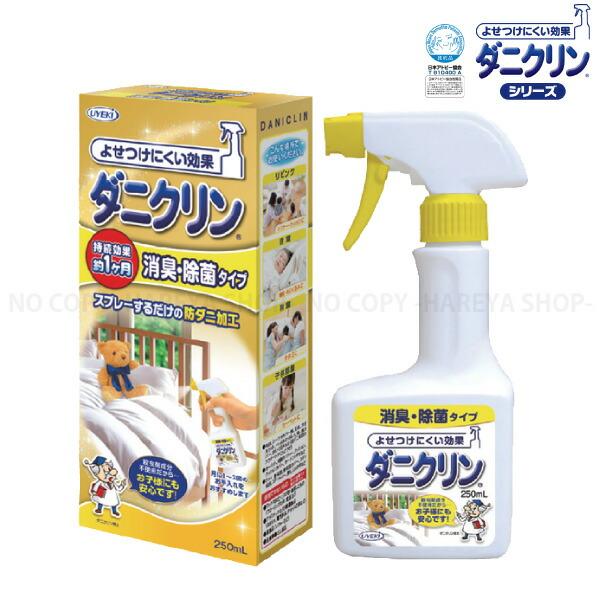 ダニクリンスプレー消臭・除菌タイプ250ml スプレーして防ダニ加工 持続効果1ヶ月 日本アトピー協...