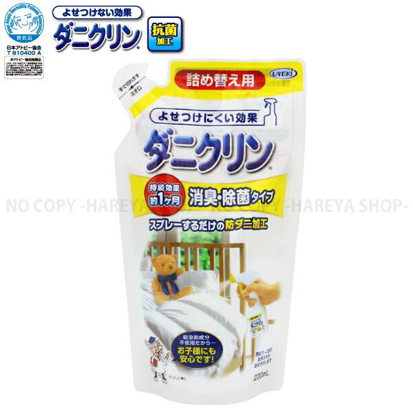 ダニクリンスプレー消臭・除菌タイプ詰替え230ml スプレーして防ダニ加工 持続効果1ヶ月 日本アト...