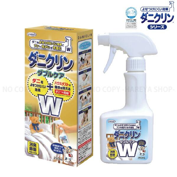 ダニクリンスプレーＷケアタイプ250ml スプレーして防ダニ加工 ハウスダスト抑制効果 持続効果1ヶ...