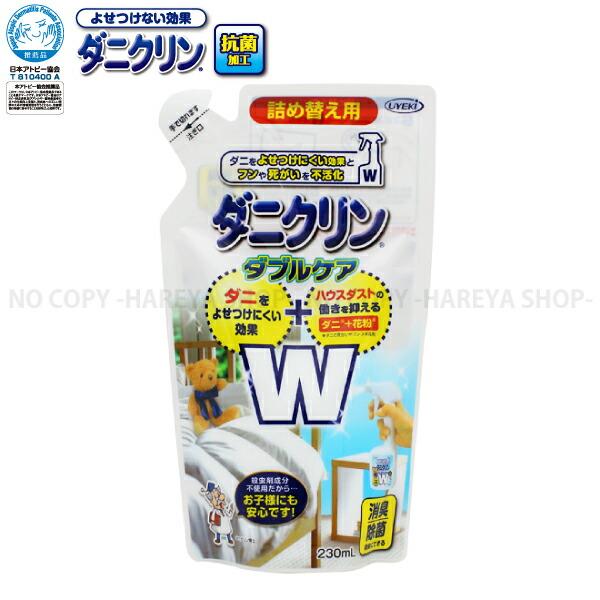 ダニクリンスプレーＷケアタイプ詰替え230ml スプレーして防ダニ加工 ハウスダスト抑制効果 持続効...
