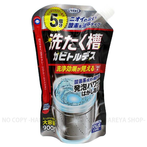 洗たく槽カビトルデス　900g 5回分 たっぷり大容量  酸素系液体洗濯槽クリーナー ドラム式・二層...