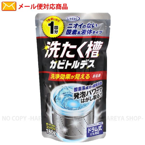 洗たく槽カビトルデス　180g 1回分  酸素系液体洗濯槽クリーナー ドラム式・二層式に対応 UYE...