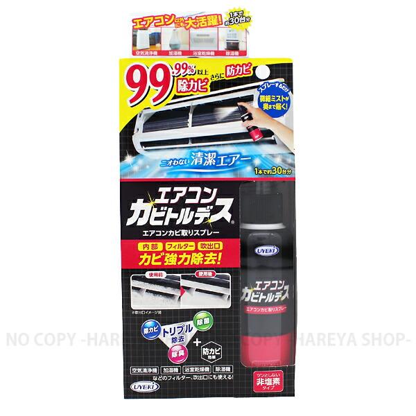 エアコンカビトルデス エアコンのカビ落としに スプレータイプ 強力除去・除菌・防カビ 刺激臭の少ない...