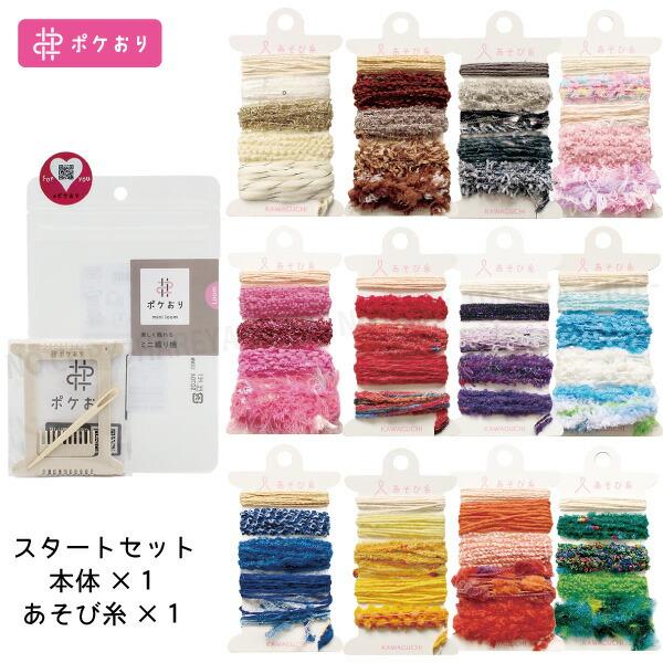 ポケおりスタートセット（織り機＋あそび糸）　おすきなカラーを選べるセット　1組のみ【メール便送料込み...