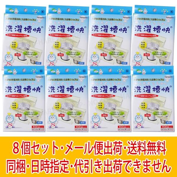 洗濯槽快 30g×8個　【メール便】【送料無料！】　8個送料無料セット 同梱不可・日時指定不可  代...