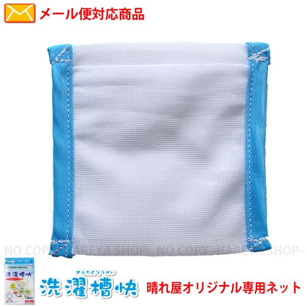 洗濯槽快用専用ネット【いくつでもメール便OK!】晴れ屋オリジナル品 洗濯槽快30g用