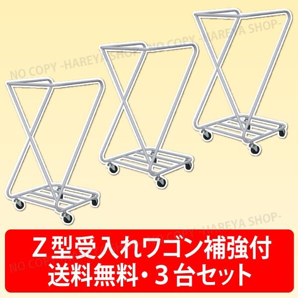 Z型受入れワゴン 本体　3台セット【送料無料！】　衣類回収用カート　420×420×820mmH 5...
