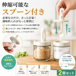 調味料入れ 伸縮スプーン付き 2個セット【ハレ...の詳細画像1