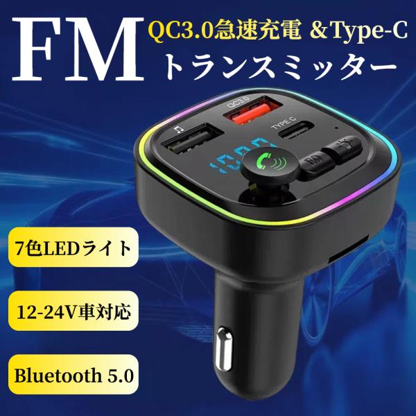 FMトランスミッター Bluetooth 5.0 【ハレゾラTBP公式店】 車用充電器 QC3.0急...