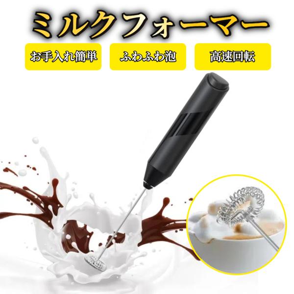 ミルクフォーマー 電動 電池式 【ハレゾラTBP公式店】 ミルク泡立て器 電動 電池式 コンパクト ...