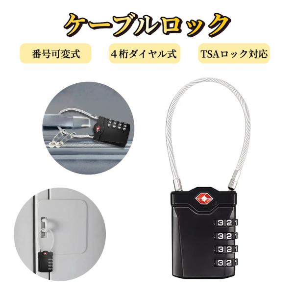 ケーブルロック TSA ダイヤル式 4桁ダイヤル式ロック TSAロック ロック 南京錠 ワイヤータイ...