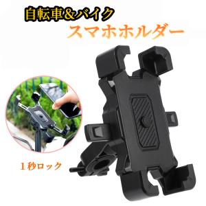 自転車 自転車用 スマホホルダー スマホスタンド 携帯ホルダー バイク