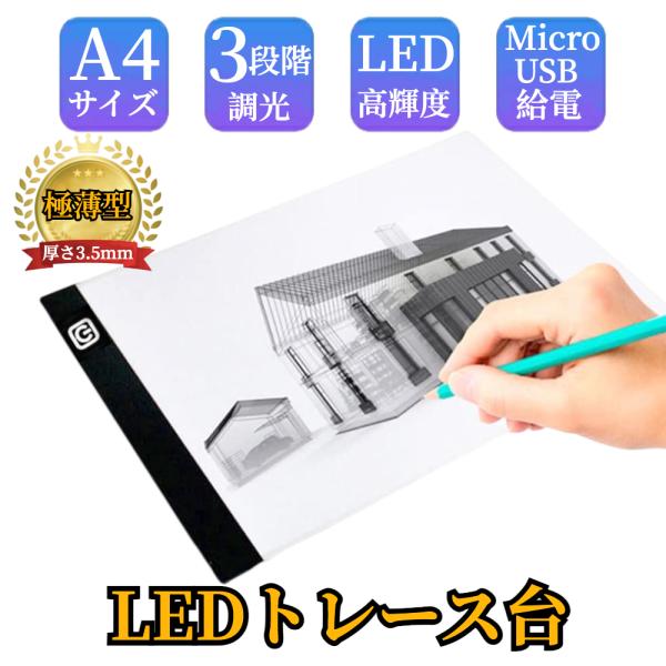 目にやさしい光 LEDトレースボード A4 【ハレゾラTBP公式店】トレース台 3段階調光 USB給...