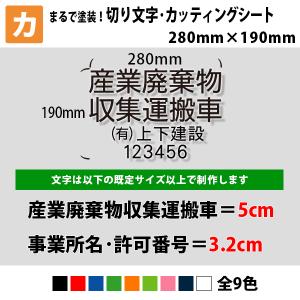 カッティングシート 切り文字 産廃 名入れ 業務用 車用 法人向け 280mm×190mm 全9色