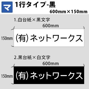 マグネットシート マグネット 名入れ 社名 広告 宣伝 業務用 法人向け 車用 1行 600mm×150mm 黒｜貼りマックス