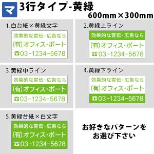 マグネットシート マグネット 名入れ 社名 電話 広告 宣伝 業務用 法人向け 車用 3行 600mm×300mm 黄緑｜hari-max