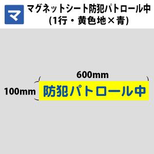 マグネットシート マグネット 防犯 防犯パトロール中 業務用 車用 1行 黄色地×青文字 600mm×100mm｜hari-max