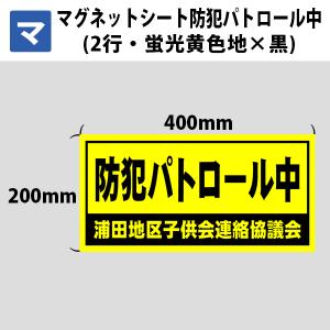 マグネットシート マグネット 防犯 防犯パトロール中 業務用 車用 2行 蛍光黄色地×黒文字 400mm×200mm｜hari-max