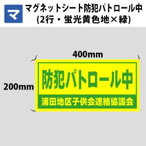 マグネットシート マグネット 防犯 防犯パトロール中 業務用 車用 2行 蛍光黄色地×緑文字 400mm×200mm｜hari-max