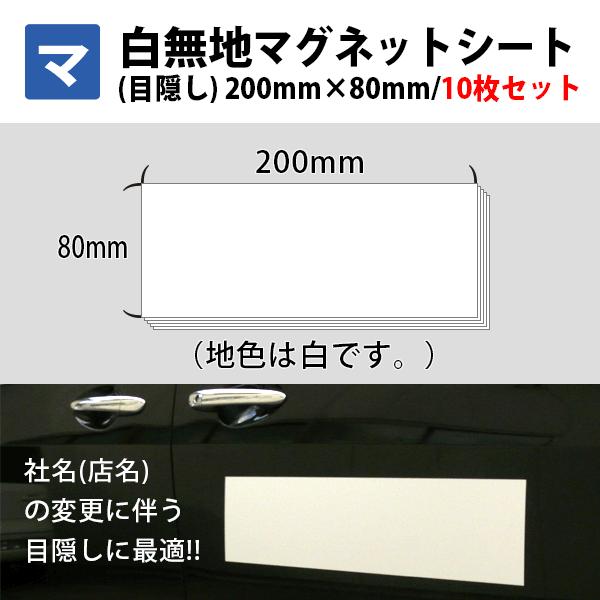 マグネットシート マグネット 白無地 目隠し 車用 200mm×80mm 10枚セット
