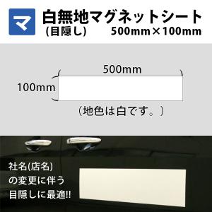 マグネットシート マグネット 白無地 目隠し 車用 500mm×100mm