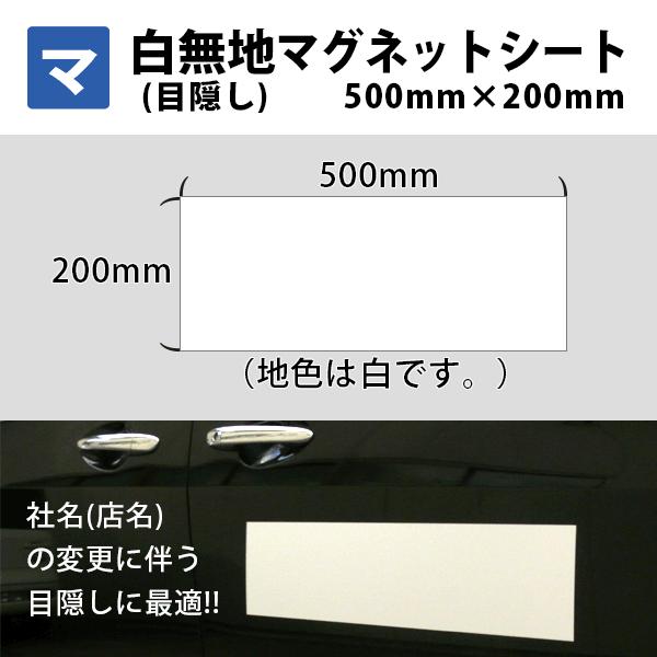 マグネットシート マグネット 白無地 目隠し 車用 500mm×200mm