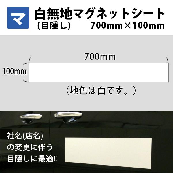 マグネットシート マグネット 白無地 目隠し 車用 700mm×100mm