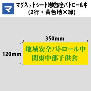 マグネットシート マグネット 防犯 地域安全パトロール中 業務用 2行 黄色地×緑文字 350mm×120mm｜hari-max