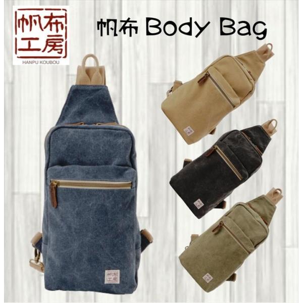 【帆布工房 ボディバッグ】　メンズ　 帆布 ハンプコウボウ 　 丈夫な１０号帆布　　ユニセックス キ...