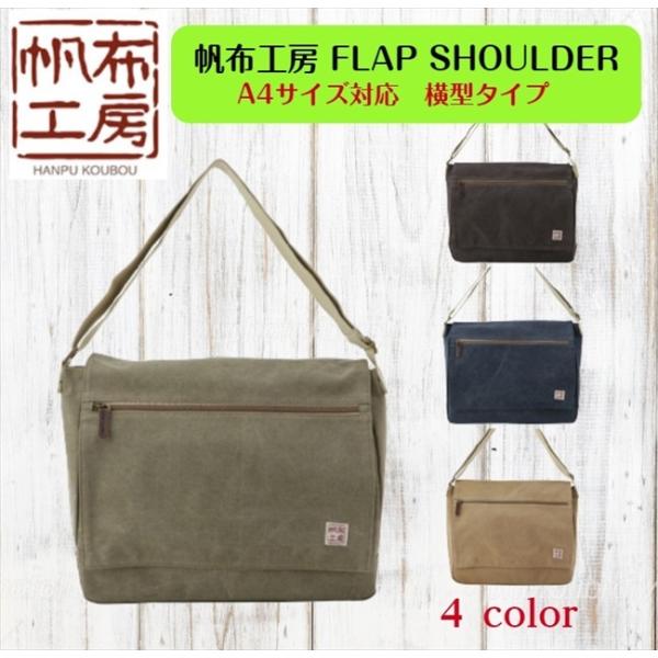 ショルダー バッグ  帆布工房 帆布 キャンバス 　ショルダー斜め掛け 　A4対応 サイズ　横型　3...