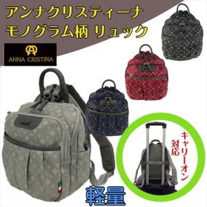 [ANNA CRISTINA アンナクリスティーナ] ロゴプリントリュック 4A30  キャリーオン 軽量 コンパクト 旅行 おしゃれ ヨーロピアンエレガンス リュック 大人女子