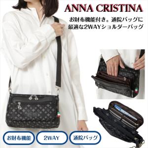 新発売 アンナクリスティーナ ANNA CRISTINA 多機能ショルダーバッグ 2WAY お財布機能付き ポケット充実 通院用 ショルダー＆バッグインバッグ ※送料無料 ４A38