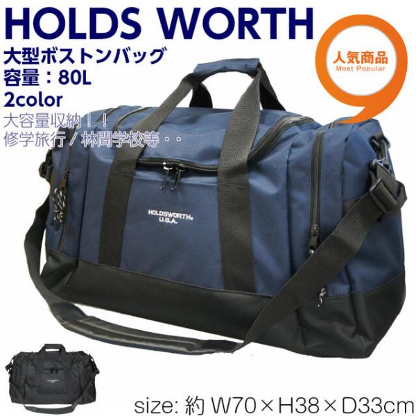 ボストンバッグ 大型 HOLDS WORTH 80L ボストンバッグ[5562]ボストンバック キッ...