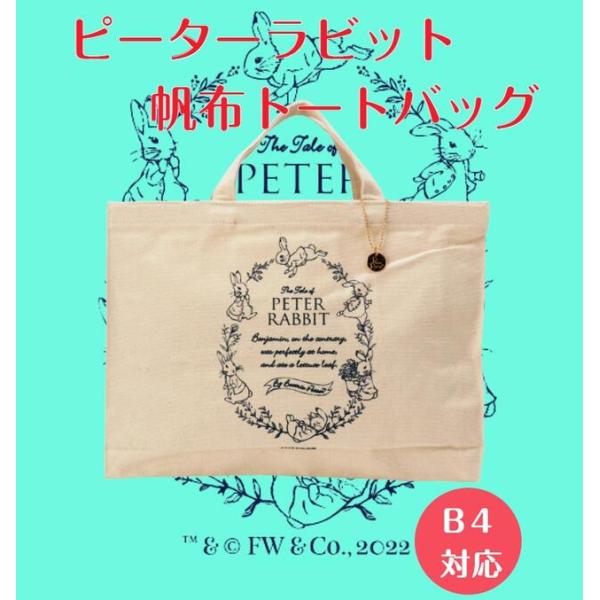 在庫限り生産終了品 最終販売 PETER RABBIT ピーターラビット 帆布製 トートバッグ 軽量...