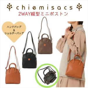 2WAY ショルダーバッグ ＆ボストン [chiemi sacs チエミサックス] ハンドバッグ 縦型 ミニボストン シンプル ナチュラル トレンド レディース ※送料無料