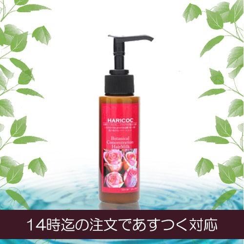 洗い流さないトリートメント　HARICOC（ハリコシ）BCヘアミルク【美容室専売品】ローズ　ゼラニウ...