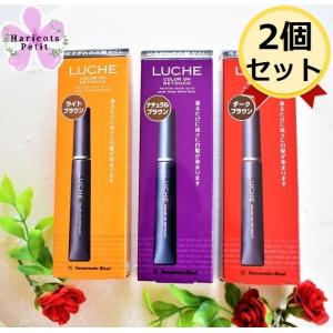 選べる【2個セット】ラッチェ カラーオンリタッチ マスカラ式のはえぎわ白髪染め 15ｍｌ 美容室専売品｜haricots-petit-1