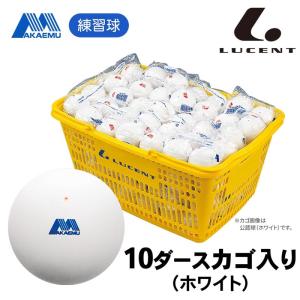 ルーセント（LUCENT）ソフトテニスボール　アカエム　練習球　10ダースカゴ入り　ホワイト　M40030