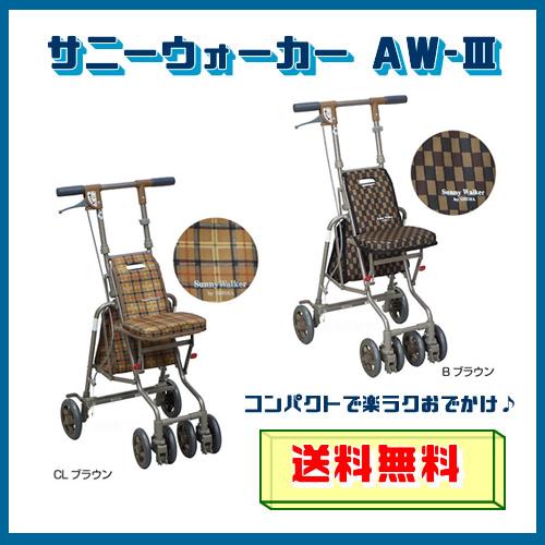 シルバーカー 介護用品 折りたたみ コンパクト サニーウォーカーAW-3   島製作所 送料無料