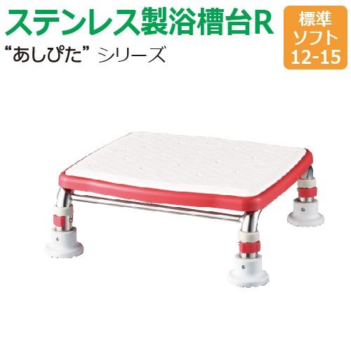 【送料無料】ステンレス製浴槽台R“あしぴた”ソフトタイプ　標準タイプ【標準ソフト12-15】【踏み台...