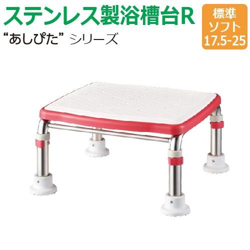 【送料無料】ステンレス製浴槽台R“あしぴた”ソフトタイプ　標準タイプ【標準ソフト17.5-25】【踏...