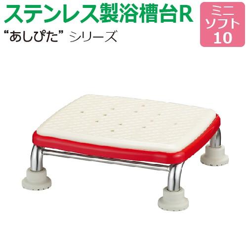 送料無料 ステンレス製浴槽台R“あしぴた”ソフトタイプ ミニタイプ ミニソフト10 踏み台 入浴用 ...
