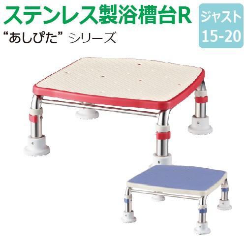【送料無料】ステンレス製浴槽台R“あしぴた”すべり止めシートタイプ　ジャストタイプ【ジャスト15-2...