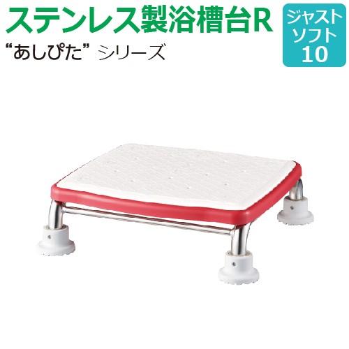 【送料無料】ステンレス製浴槽台R“あしぴた”ソフトタイプ　ジャストタイプ【ジャストソフト10】【踏み...