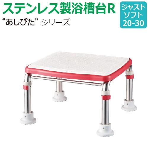 【送料無料】ステンレス製浴槽台R“あしぴた”ソフトタイプ　ジャストタイプ【ジャストソフト20-30】...