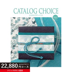 カタログギフト 11880円コース カタログチョイス オーガンジー 内祝い