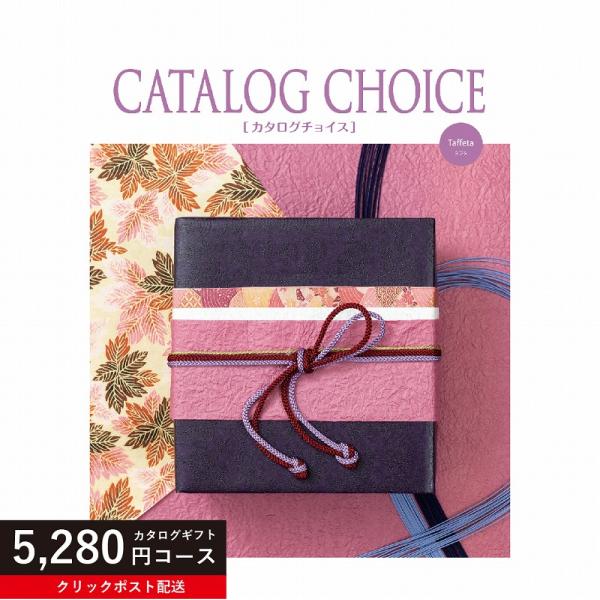 カタログギフト 5280円コース カタログチョイス タフタ 内祝い お返し 結婚内祝い 引き出物 出...